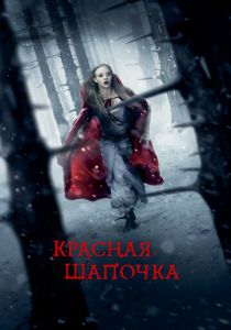 Красная Шапочка 2011