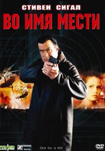 Во имя мести 2003