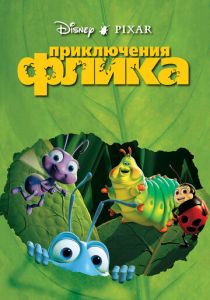 Приключения Флика 1998