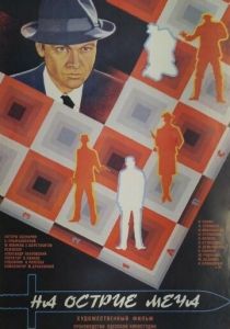 На острие меча 1986