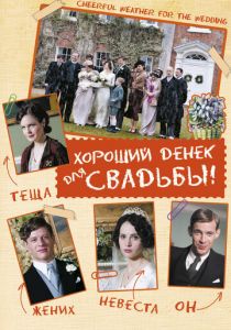 Хороший денек для свадьбы 2011