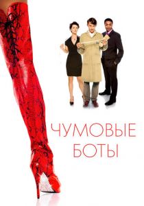 Чумовые боты 2005