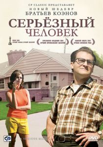 Серьёзный человек 2009