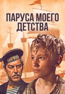 Паруса моего детства 1982