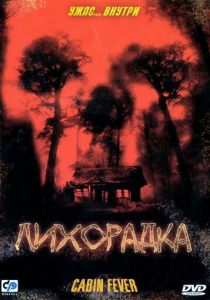 Лихорадка 2003