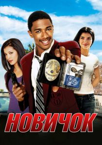 Новичок 2005
