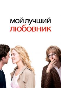 Мой лучший любовник 2005