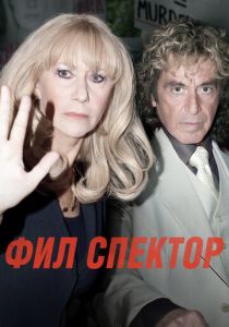 Фил Спектор 2012