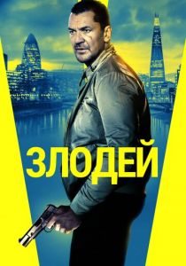 Злодей 2019