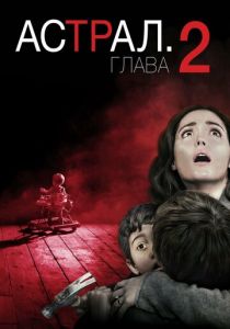 Астрал: Глава 2 2013