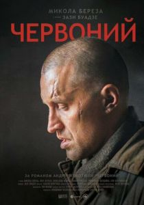 Червоный 2017