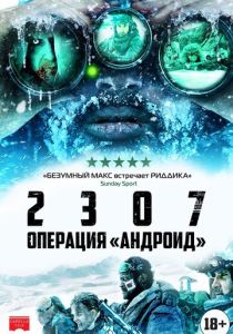 2307: Операция «Андроид» 2016