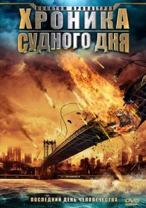 Хроника Судного дня 2008
