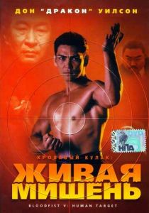 Кровавый кулак 5: Живая мишень 1993