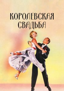 Королевская свадьба 1951