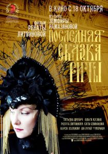 Последняя сказка Риты 2012