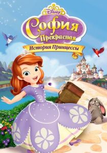 София Прекрасная: История принцессы 2012