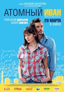 Атомный Иван 2012