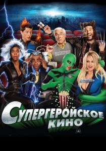 Супергеройское кино 2008