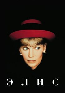 Элис 1990