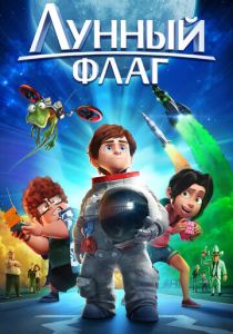 Лунный флаг 2015
