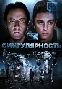 Сингулярность 2017