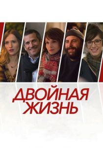 Двойная жизнь 2017