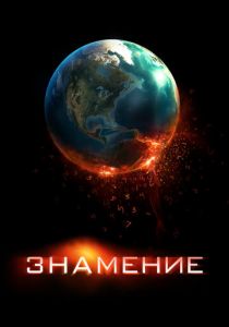 Знамение 2009