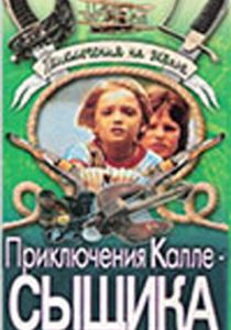 Приключения Калле-сыщика 1976