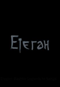 Етеган 2014