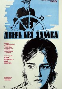 Дверь без замка 1973