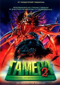 Гамера 2: Нападение космического легиона 1996