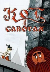 Кот в сапогах 1968
