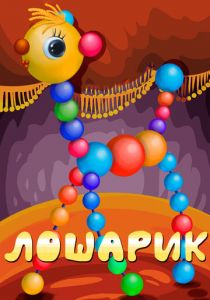 Лошарик 1971