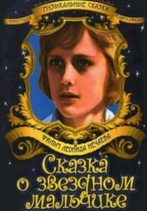 Сказка о звездном мальчике 1984