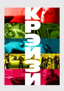 Крэйзи 2005