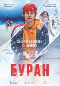 Буран 2020