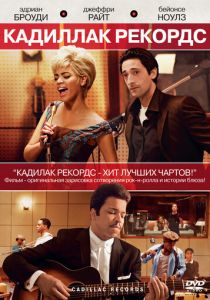 Кадиллак Рекордс 2008
