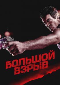 Большой взрыв 2010