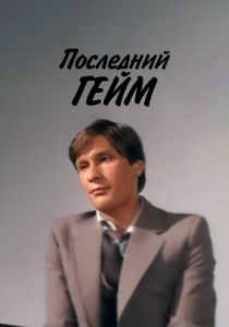 Последний гейм 1981