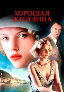Хорошая женщина 2004
