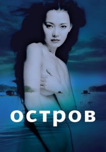 Остров 2000