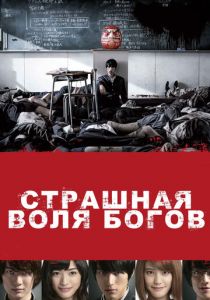 Страшная воля богов 2014