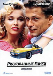 Рискованные гонки 1991