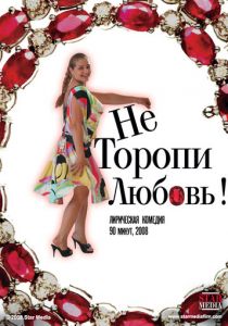 Не торопи любовь! 2008