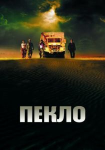 Пекло 2002
