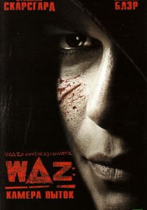 WAZ: Камера пыток 2007