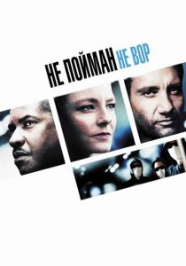 Не пойман - не вор 2006