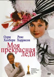 Моя прекрасная леди 1964