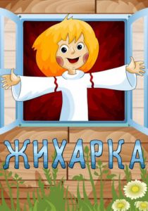 Жихарка 1977